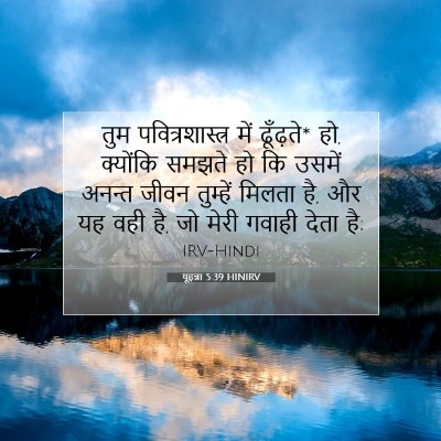 यूहन्ना 5:39 बाइबल आयत की व्याख्या