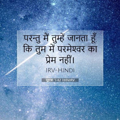 यूहन्ना 5:42 बाइबल आयत की व्याख्या