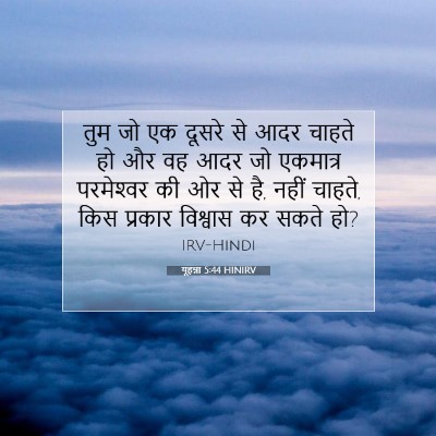 यूहन्ना 5:44 बाइबल आयत की व्याख्या