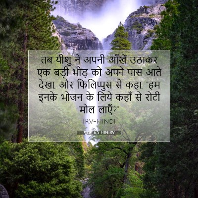यूहन्ना 6:5 HINIRV बाइबल आयत इमेज