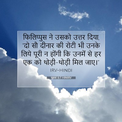 यूहन्ना 6:7 HINIRV बाइबल आयत इमेज
