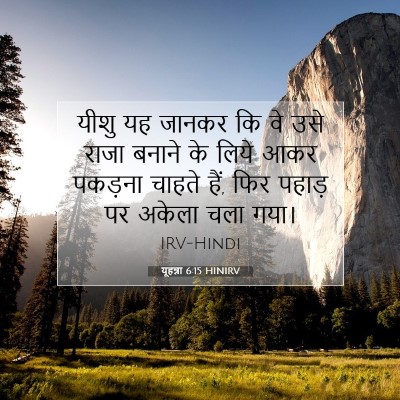 यूहन्ना 6:15 बाइबल आयत की व्याख्या