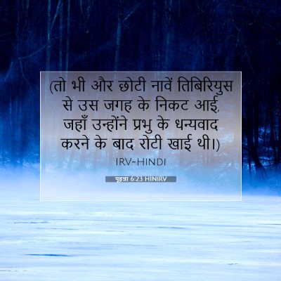 यूहन्ना 6:23 HINIRV बाइबल आयत इमेज