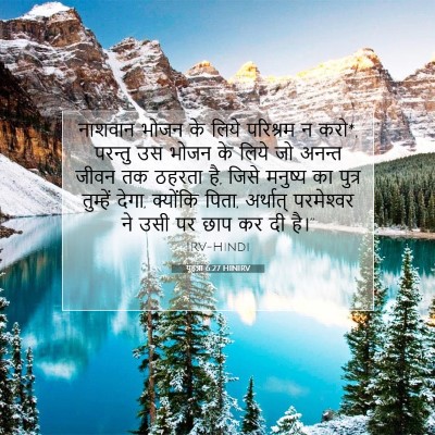यूहन्ना 6:27 बाइबल आयत की व्याख्या