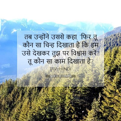 यूहन्ना 6:30 बाइबल आयत की व्याख्या