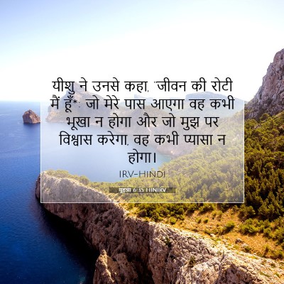 यूहन्ना 6:35 बाइबल आयत की व्याख्या