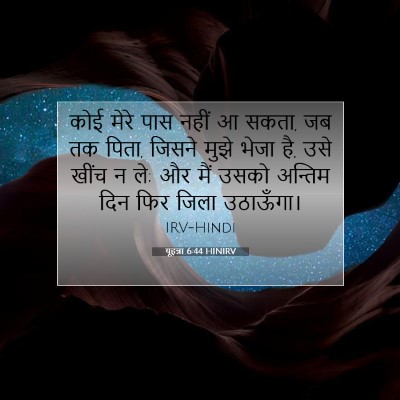 यूहन्ना 6:44 बाइबल आयत की व्याख्या
