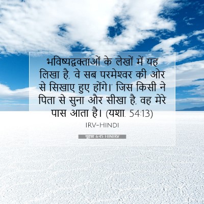 यूहन्ना 6:45 बाइबल आयत की व्याख्या
