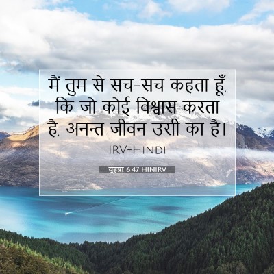 यूहन्ना 6:47 बाइबल आयत की व्याख्या