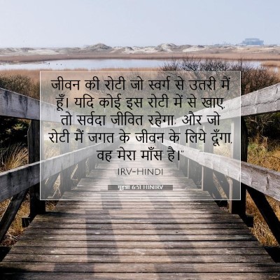 यूहन्ना 6:51 HINIRV बाइबल आयत इमेज