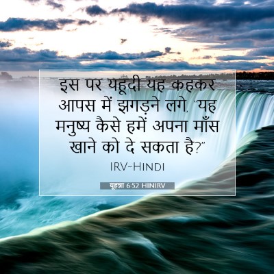 यूहन्ना 6:52 HINIRV बाइबल आयत इमेज