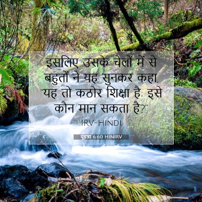 यूहन्ना 6:60 बाइबल आयत की व्याख्या