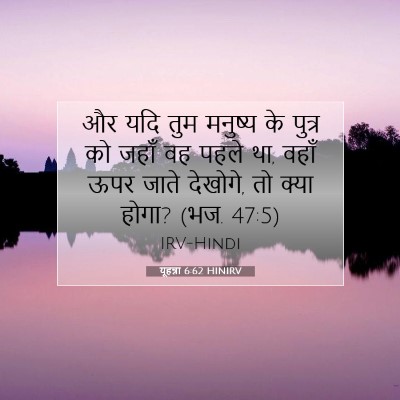 यूहन्ना 6:62 बाइबल आयत की व्याख्या