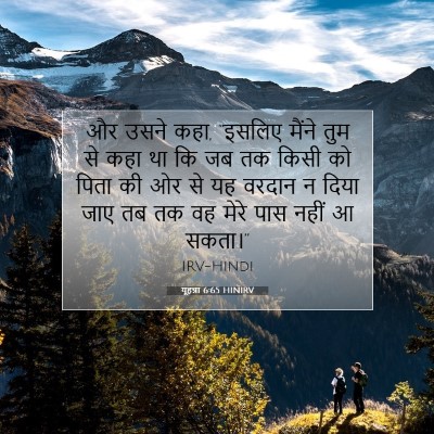 यूहन्ना 6:65 बाइबल आयत की व्याख्या