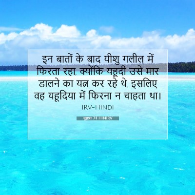 यूहन्ना 7:1 बाइबल आयत की व्याख्या