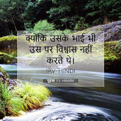 यूहन्ना 7:5 बाइबल आयत की व्याख्या