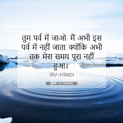 यूहन्ना 7:8 बाइबल आयत की व्याख्या