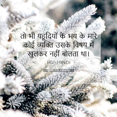 यूहन्ना 7:13 बाइबल आयत की व्याख्या