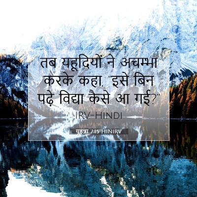 यूहन्ना 7:15 बाइबल आयत की व्याख्या