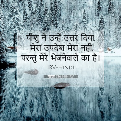 यूहन्ना 7:16 बाइबल आयत की व्याख्या