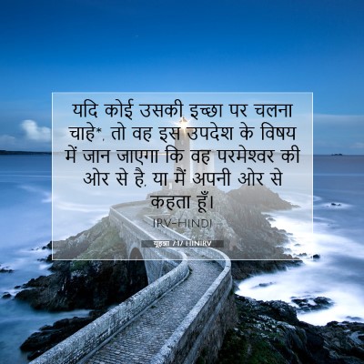 यूहन्ना 7:17 बाइबल आयत की व्याख्या