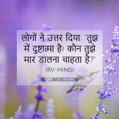 यूहन्ना 7:20 बाइबल आयत की व्याख्या