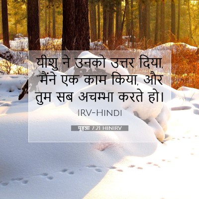 यूहन्ना 7:21 बाइबल आयत की व्याख्या