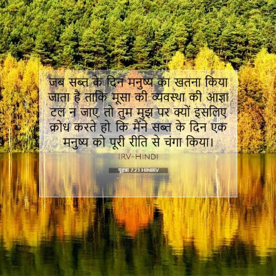 यूहन्ना 7:23 बाइबल आयत की व्याख्या