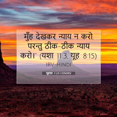 यूहन्ना 7:24 बाइबल आयत की व्याख्या