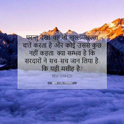 यूहन्ना 7:26 बाइबल आयत की व्याख्या