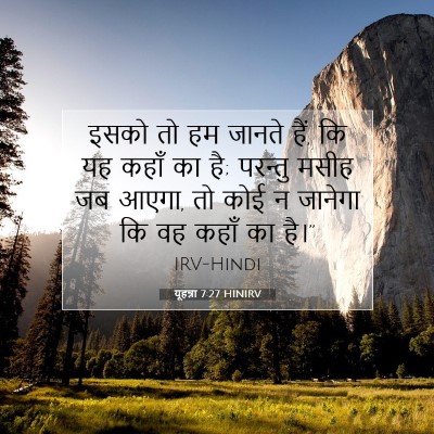 यूहन्ना 7:27 बाइबल आयत की व्याख्या