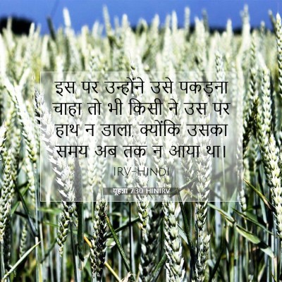 यूहन्ना 7:30 बाइबल आयत की व्याख्या