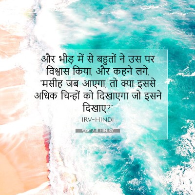 यूहन्ना 7:31 बाइबल आयत की व्याख्या