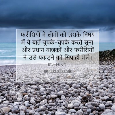 यूहन्ना 7:32 बाइबल आयत की व्याख्या
