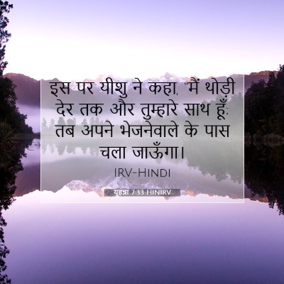 यूहन्ना 7:33 बाइबल आयत की व्याख्या
