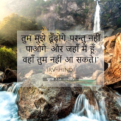 यूहन्ना 7:34 बाइबल आयत की व्याख्या