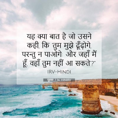 यूहन्ना 7:36 बाइबल आयत की व्याख्या