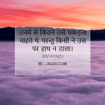 यूहन्ना 7:44 बाइबल आयत की व्याख्या