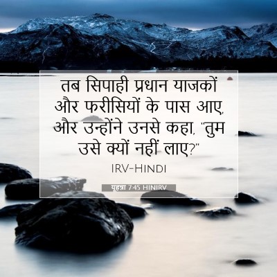 यूहन्ना 7:45 बाइबल आयत की व्याख्या