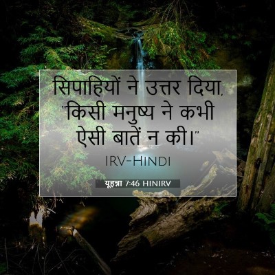 यूहन्ना 7:46 बाइबल आयत की व्याख्या