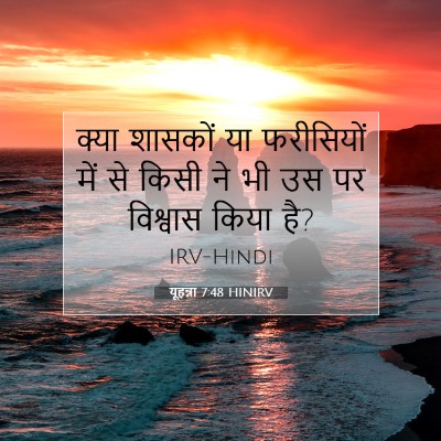 यूहन्ना 7:48 बाइबल आयत की व्याख्या