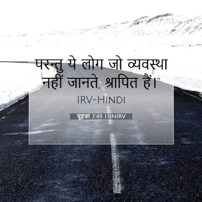 यूहन्ना 7:49 बाइबल आयत की व्याख्या
