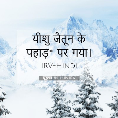 यूहन्ना 8:1 बाइबल आयत की व्याख्या