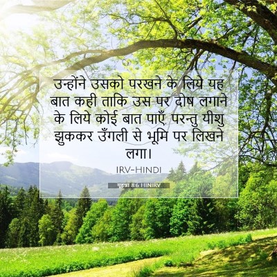 यूहन्ना 8:6 बाइबल आयत की व्याख्या
