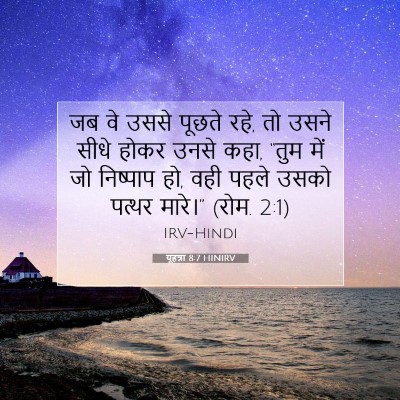 यूहन्ना 8:7 बाइबल आयत की व्याख्या