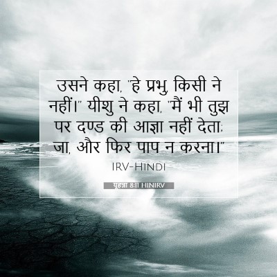 यूहन्ना 8:11 बाइबल आयत की व्याख्या
