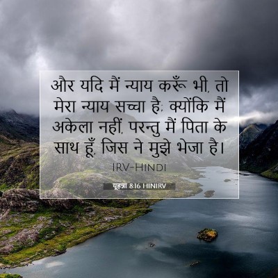 यूहन्ना 8:16 बाइबल आयत की व्याख्या