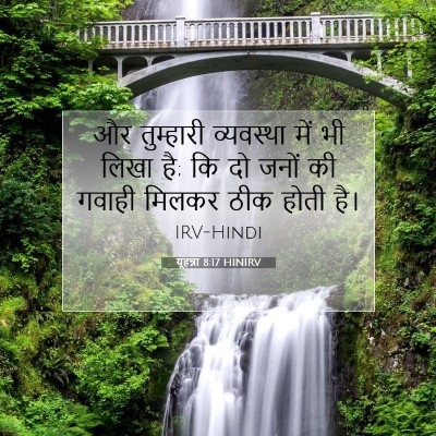 यूहन्ना 8:17 बाइबल आयत की व्याख्या
