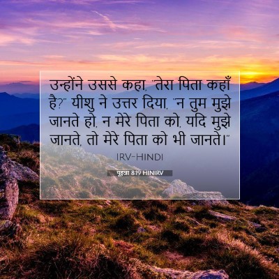 यूहन्ना 8:19 बाइबल आयत की व्याख्या