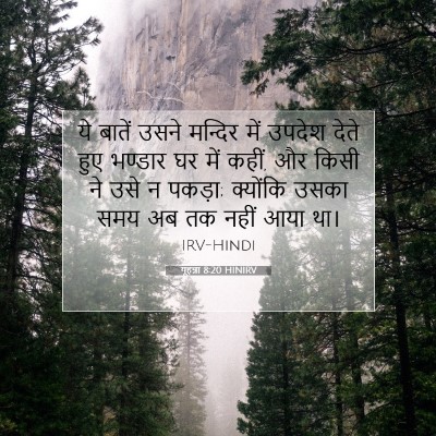 यूहन्ना 8:20 बाइबल आयत की व्याख्या
